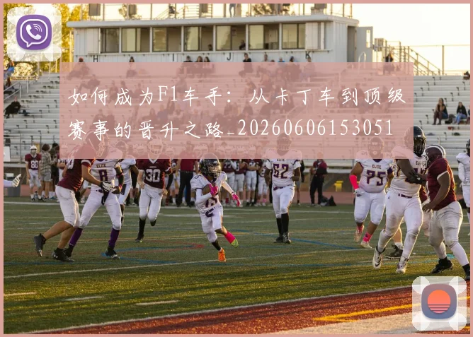 如何成为F1车手:从卡丁车到顶级赛事的晋升之路_20260606153051