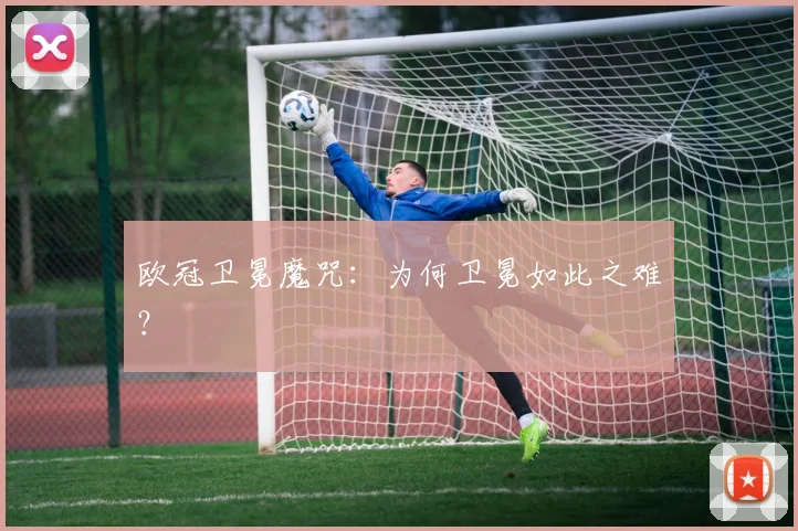 欧冠卫冕魔咒:为何卫冕如此之难?