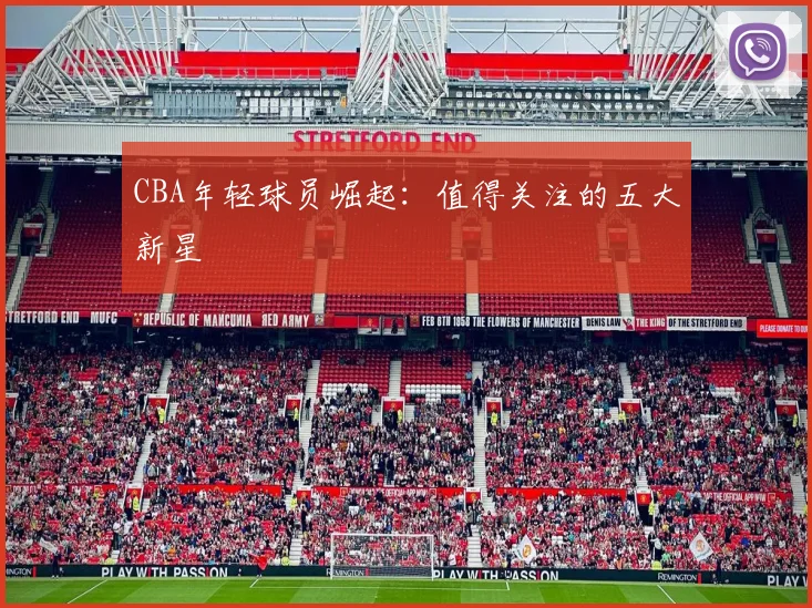 CBA年轻球员崛起：值得关注的五大新星