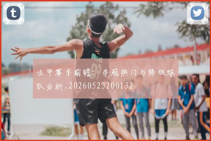 法甲赛季前瞻：夺冠热门与降级球队分析_20260523200132