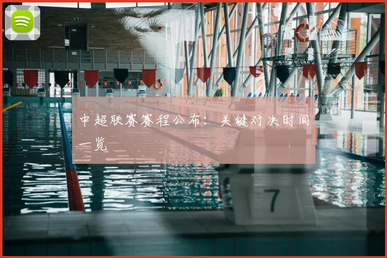 中超联赛赛程公布：关键对决时间一览