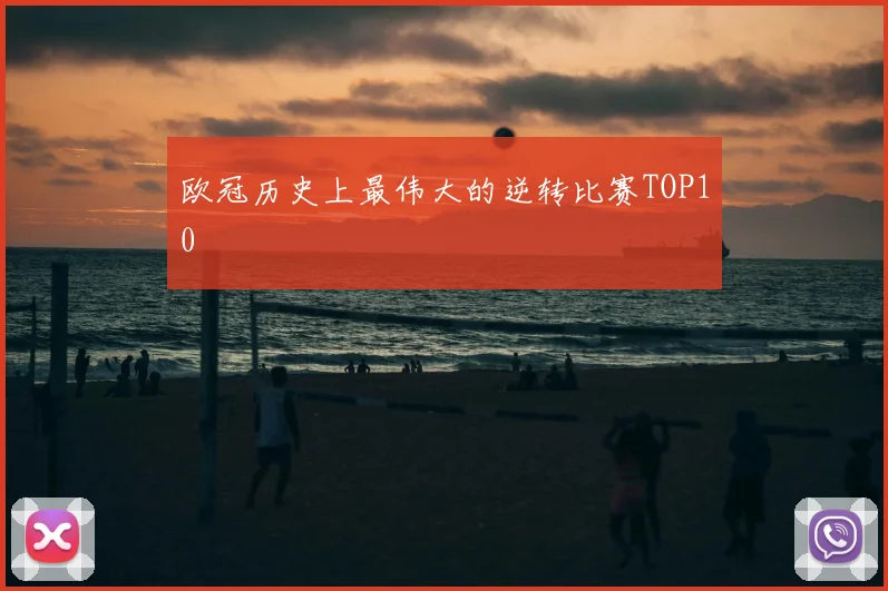 欧冠历史上最伟大的逆转比赛TOP10