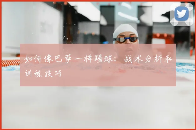 如何像巴萨一样踢球:战术分析和训练技巧