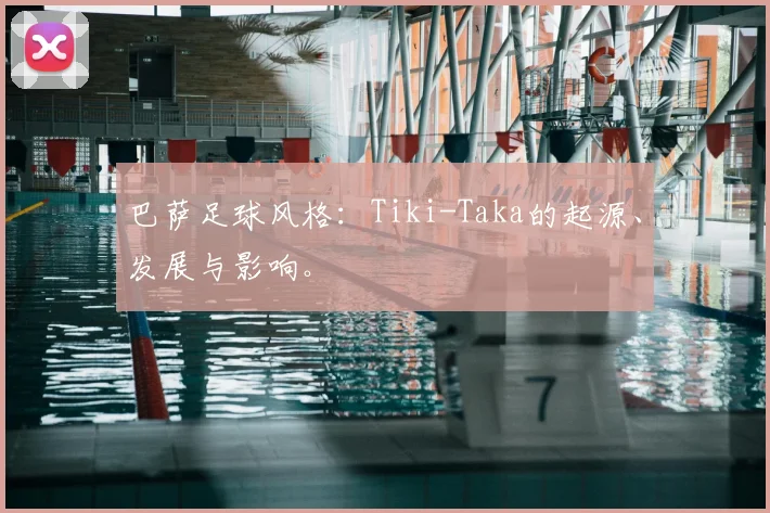 巴萨足球风格：Tiki-Taka的起源、发展与影响。
