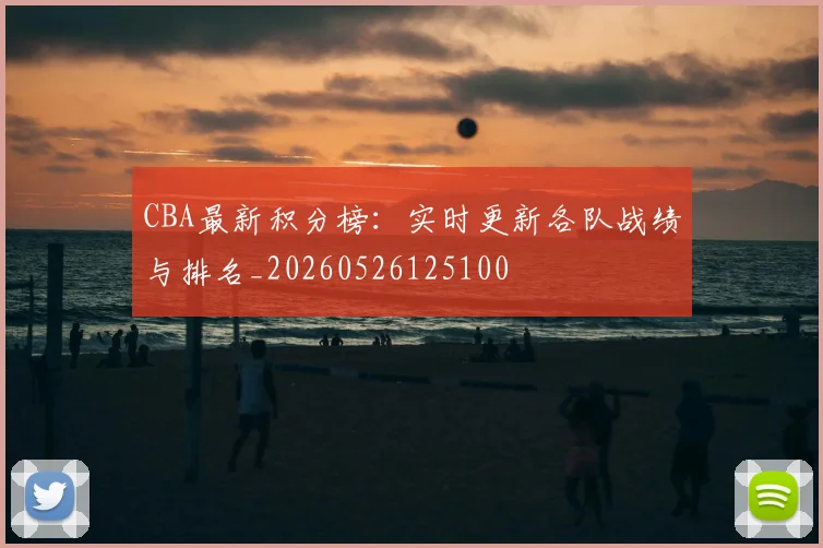 CBA最新积分榜：实时更新各队战绩与排名_20260526125100