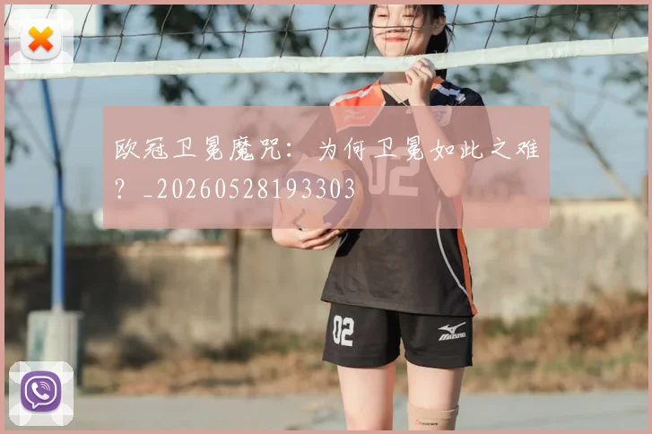 欧冠卫冕魔咒:为何卫冕如此之难?_20260528193303