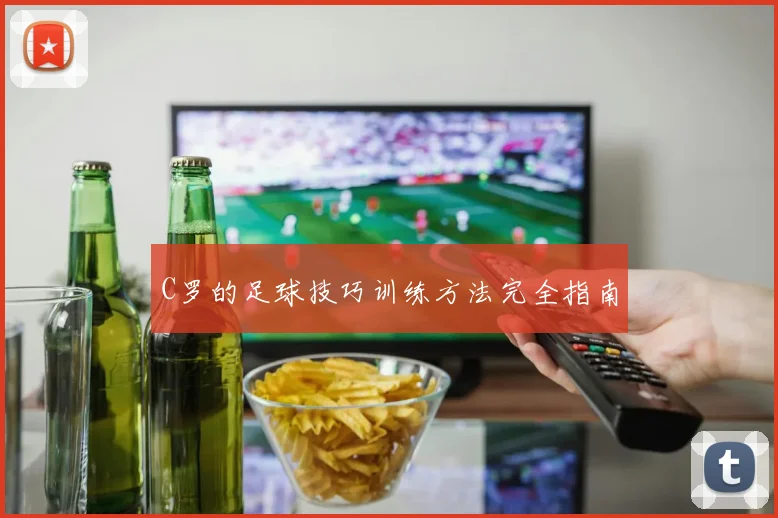 C罗的足球技巧训练方法完全指南