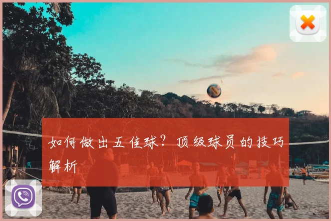 如何做出五佳球?顶级球员的技巧解析