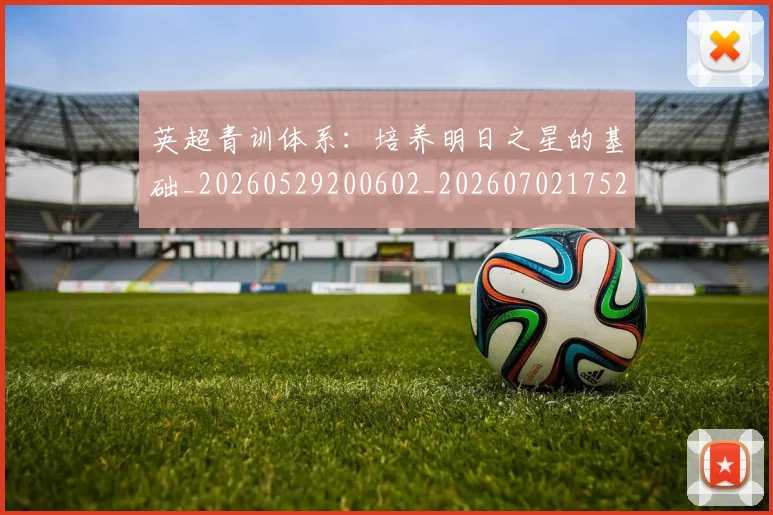 英超青训体系:培养明日之星的基础_20260529200602_20260702175216