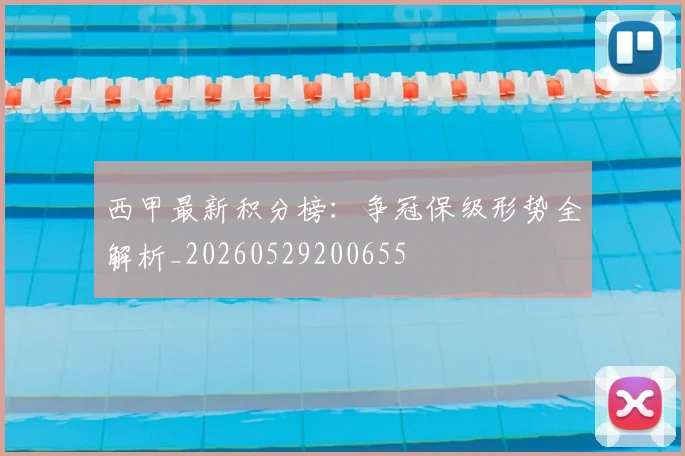 西甲最新积分榜:争冠保级形势全解析_20260529200655