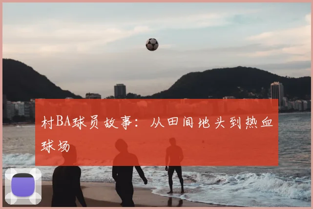 村BA球员故事:从田间地头到热血球场