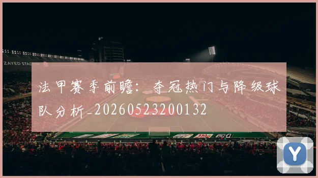 法甲赛季前瞻:夺冠热门与降级球队分析_20260523200132