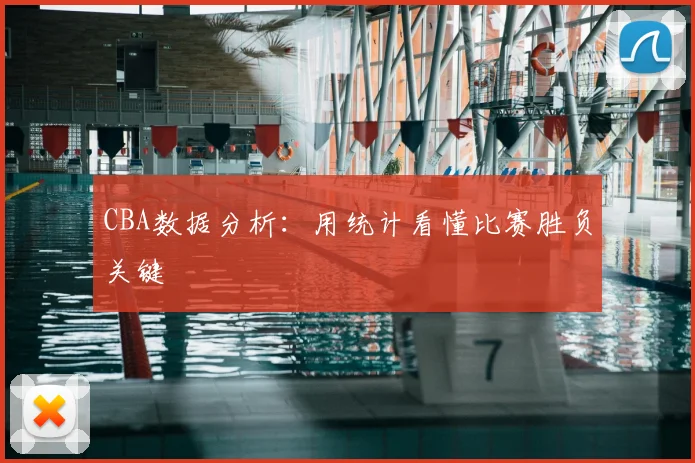 CBA数据分析:用统计看懂比赛胜负关键