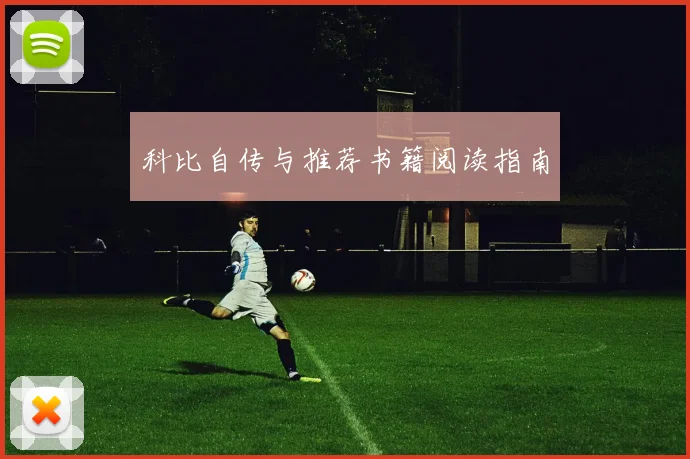科比自传与推荐书籍阅读指南