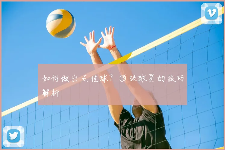 如何做出五佳球?顶级球员的技巧解析