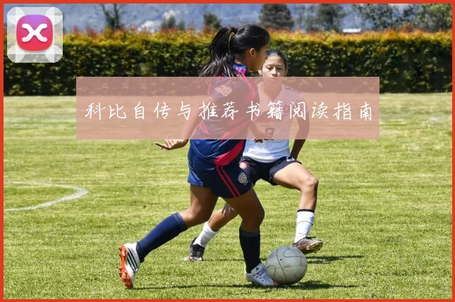 科比自传与推荐书籍阅读指南