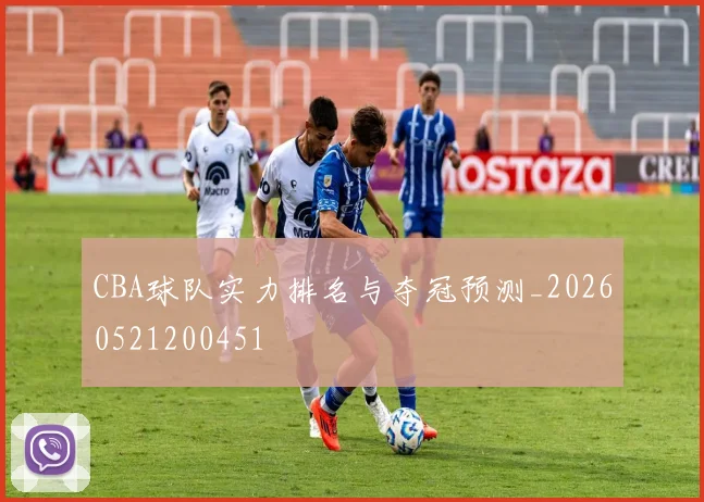 CBA球队实力排名与夺冠预测_20260521200451