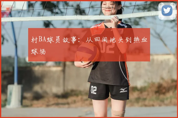 村BA球员故事:从田间地头到热血球场