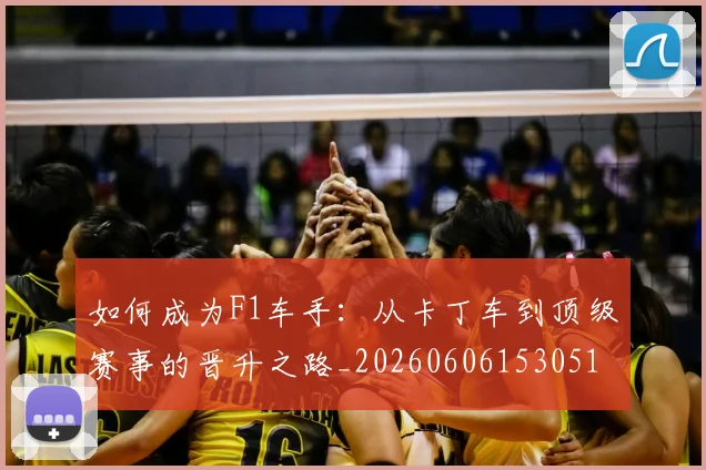 如何成为F1车手:从卡丁车到顶级赛事的晋升之路_20260606153051